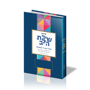 שירת הלב - עדות המזרח