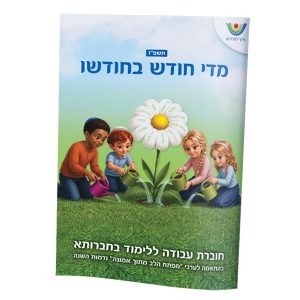 מדי חודש בחודשו - חוברת חברותות מינ' 20 יח'