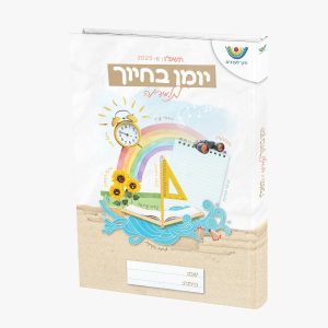 יומן בחיוך לתלמיד - תשפ"ו