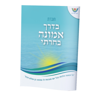 חוברת הלכה יומית "דרך אמונה"