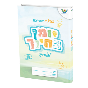יומן בחיוך תשפ"ז