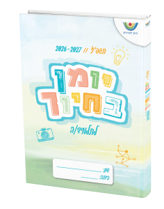 יומן בחיוך תשפ"ז