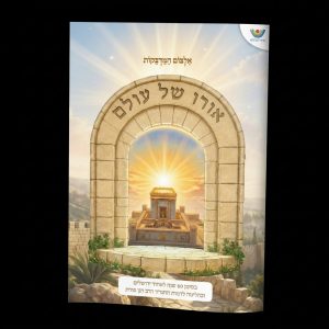 אלבום מדבקות אורו של עולם