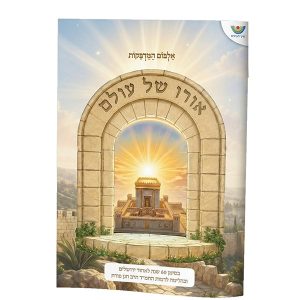 אלבום מדבקות – "אורו של עולם"